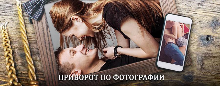 Сильный приворот по фотографии | Миньяр