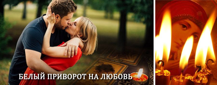 Приворот в домашних условиях на мужчину в Миньяре