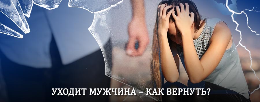 Как вернуть мужа в семью – действенный способ от гадалки в Миньяре