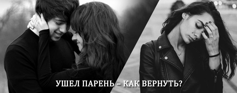Как вернуть парня после расставания – действенный приворот от гадалки в Миньяре